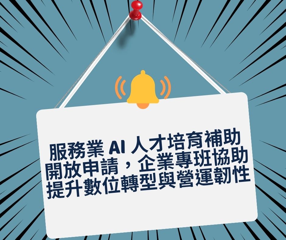 服務業 AI 人才培育補助開放申請，企業專班協助提升數位轉型與營運韌性 | 大人提、ESG輔導、搭配補助計畫、ISO驗證