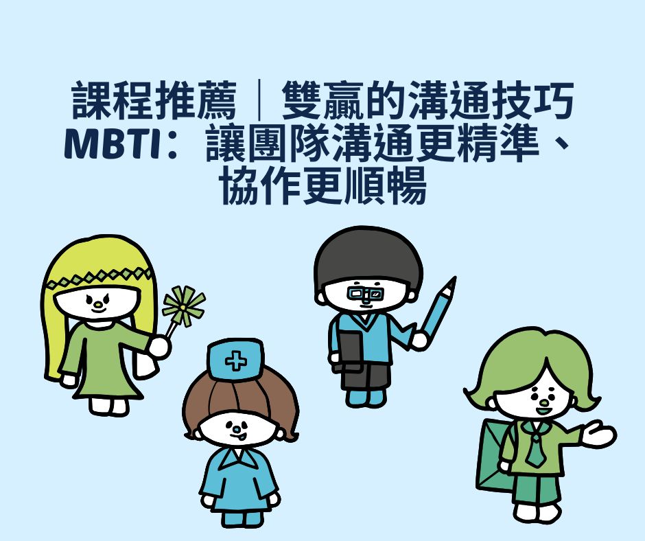 課程推薦｜雙贏的溝通技巧 MBTI：讓團隊溝通更精準、協作更順暢 | 大人提、ESG輔導、搭配補助計畫、ISO驗證