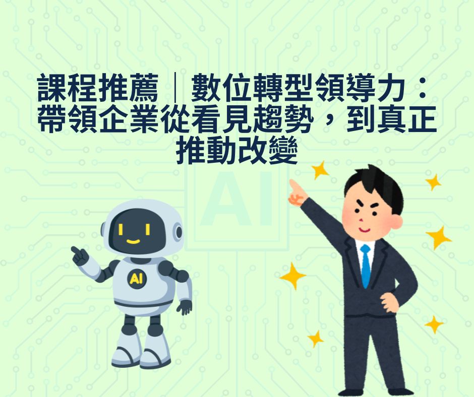 課程推薦｜數位轉型領導力：帶領企業從看見趨勢，到真正推動改變 | 大人提、ESG輔導、搭配補助計畫、ISO驗證