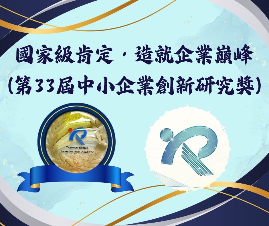 國家級肯定，造就企業巔峰(第33屆中小企業創新研究獎) | 大人提、ESG輔導、搭配補助計畫、ISO驗證