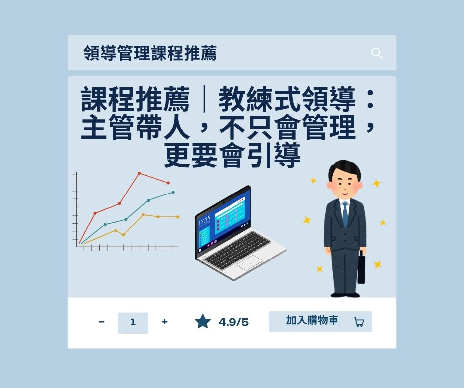 課程推薦｜教練式領導：主管帶人，不只會管理，更要會引導 | 大人提、ESG輔導、搭配補助計畫、ISO驗證