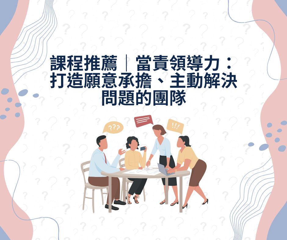 課程推薦｜當責領導力：打造願意承擔、主動解決問題的團隊 | 大人提、ESG輔導、搭配補助計畫、ISO驗證