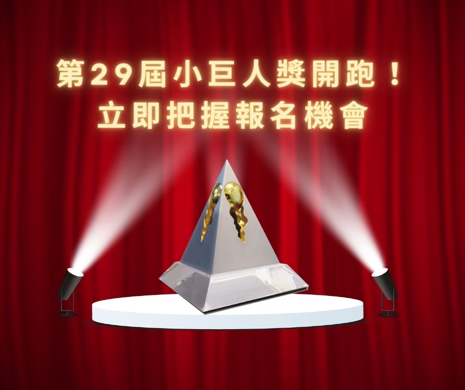 第29屆小巨人獎開跑！出口績優中小企業把握報名時機，搶占國際市場先機！ | 大人提、ESG輔導、搭配補助計畫、ISO驗證