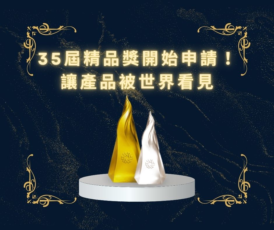 第35屆台灣精品獎選拔開始，即刻報名讓您躍登世界舞台 | 大人提、ESG輔導、搭配補助計畫、ISO驗證