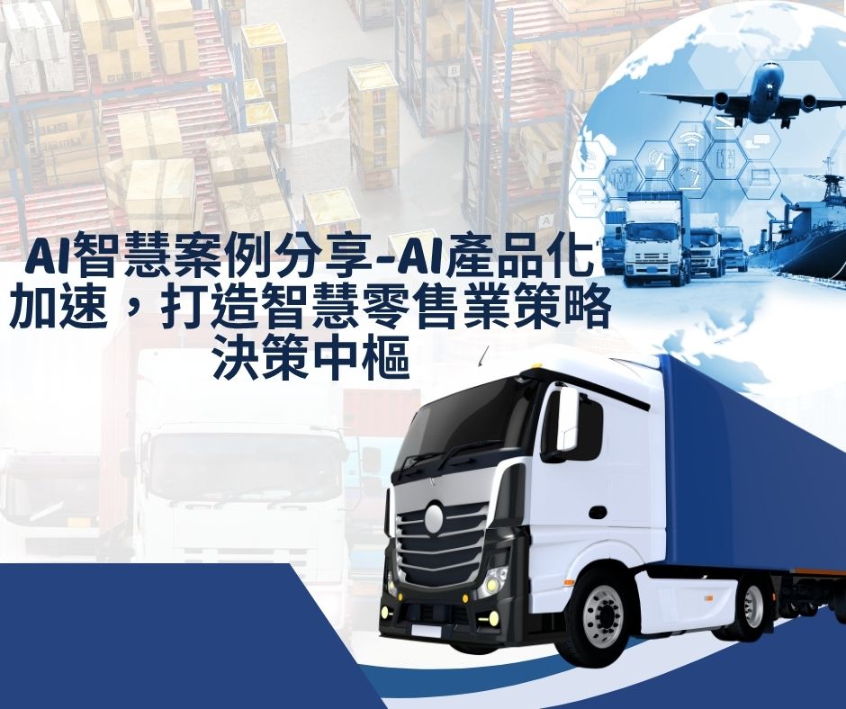 AI智慧案例分享-AI產品化加速，打造智慧零售業策略決策中樞 | 大人提、ESG輔導、搭配補助計畫、ISO驗證