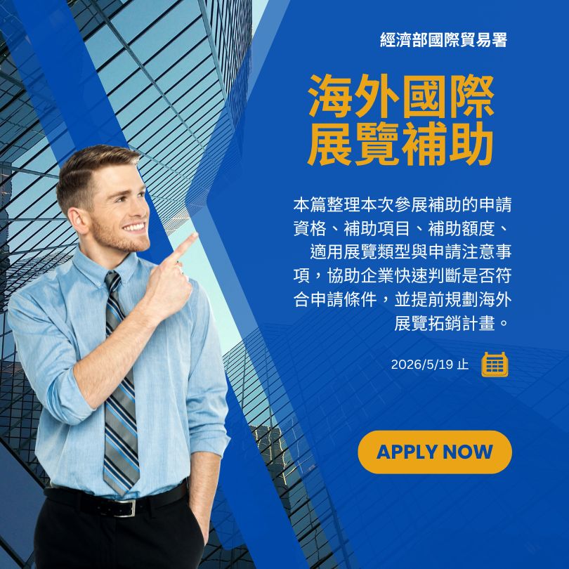 經濟部115年度第2次海外國際展覽補助 | 大人提、ESG輔導、搭配補助計畫、ISO驗證