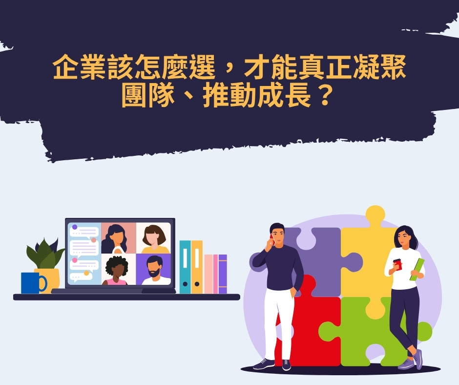 企業該怎麼選，才能真正凝聚團隊、推動成長？ | 大人提、ESG輔導、搭配補助計畫、ISO驗證