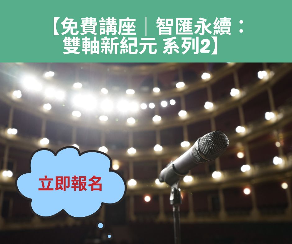 5/21(四)-智匯永續：雙軸新紀元系列2 - AI在智慧工廠的應用 | 大人提、ESG輔導、搭配補助計畫、ISO驗證