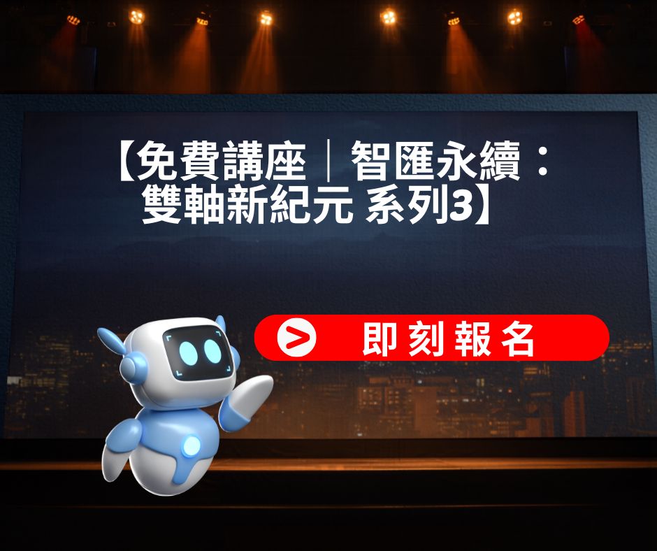 6/3(三)-智匯永續：雙軸新紀元系列3 - AI 雙核心：Gemini x NotebookLM 職場協作實戰課 | 大人提、ESG輔導、搭配補助計畫、ISO驗證