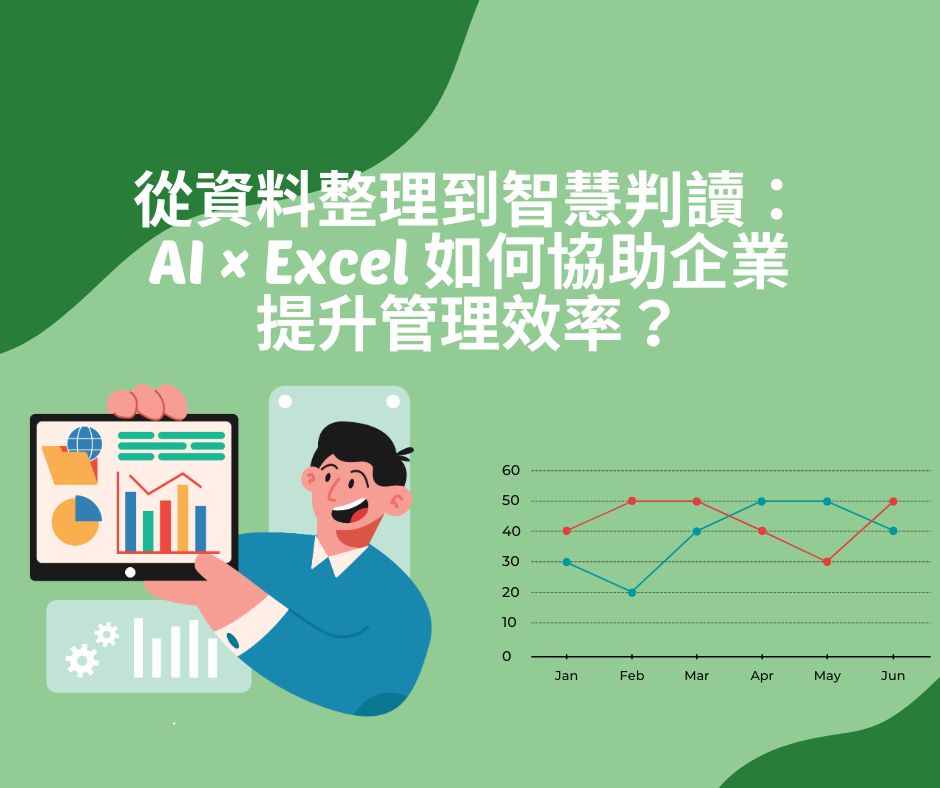從資料整理到智慧判讀：AI × Excel 如何協助企業提升管理效率？ | 大人提、ESG輔導、搭配補助計畫、ISO驗證