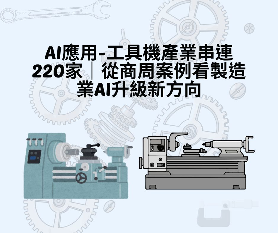 AI應用-工具機產業串連220家｜從商周案例看製造業AI升級新方向 | 大人提、ESG輔導、搭配補助計畫、ISO驗證