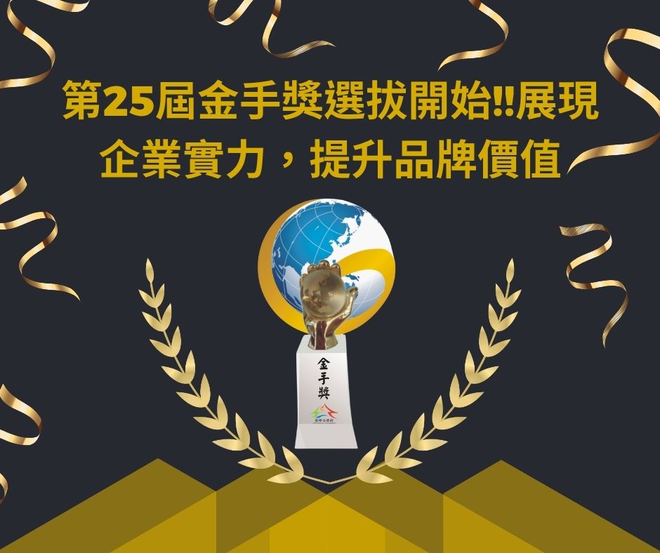 第25屆金手獎選拔開始!!展現企業實力，提升品牌價值 | 大人提、ESG輔導、搭配補助計畫、ISO驗證