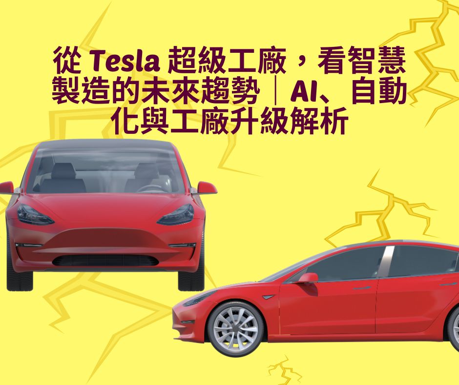 從 Tesla 超級工廠，看智慧製造的未來趨勢｜AI、自動化與工廠升級解析 | 大人提、ESG輔導、搭配補助計畫、ISO驗證