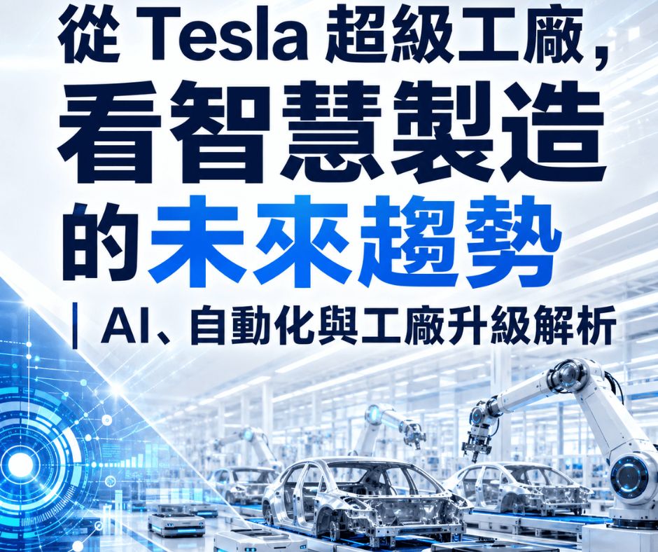 從 Tesla 超級工廠，看智慧製造的未來趨勢｜AI、自動化與工廠升級解析 | 大人提、ESG輔導、搭配補助計畫、ISO驗證
