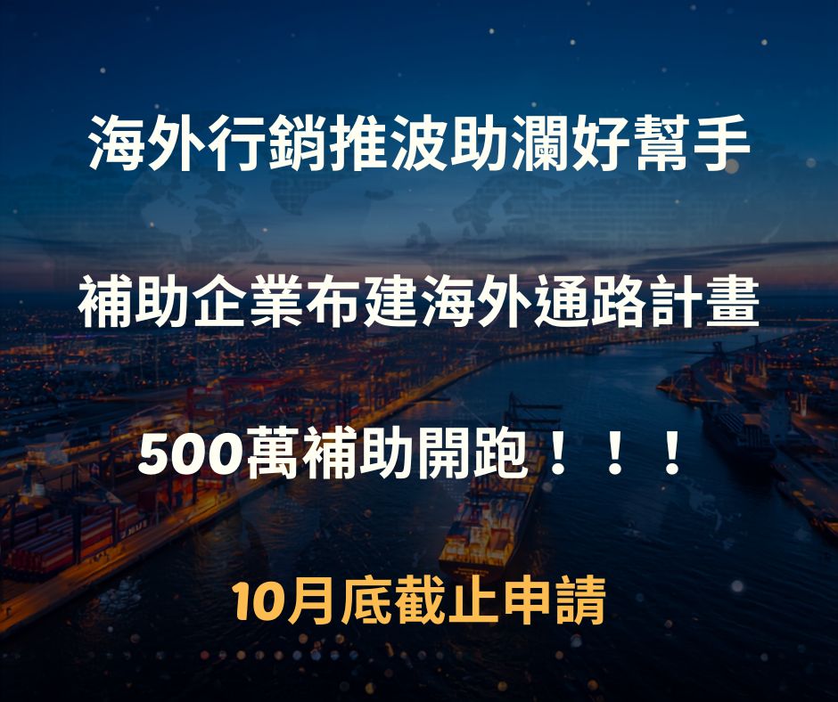 海外行銷推波助瀾~補助企業布建海外通路計畫 | 大人提、ESG輔導、搭配補助計畫、ISO驗證