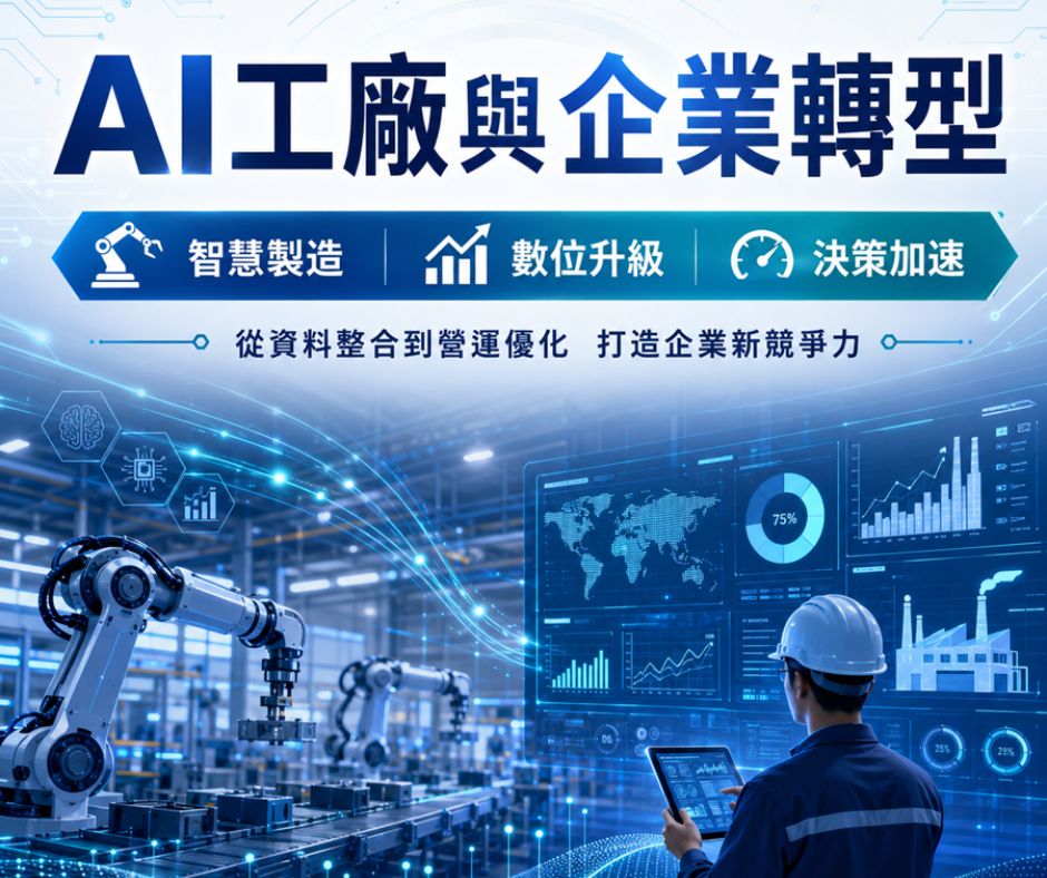 當台積電、NVIDIA、鴻海都在打造AI工廠，中小企業還能觀望多久？ | 大人提、ESG輔導、搭配補助計畫、ISO驗證