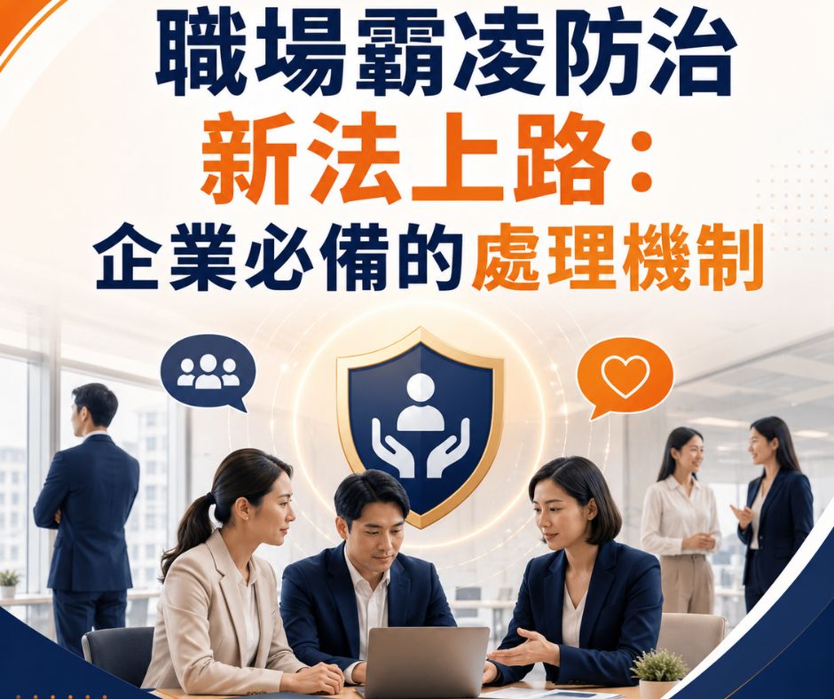 職場霸凌防治新法上路，企業不能只「受理申訴」，更要建立可執行的預防與處理機制 | 大人提、ESG輔導、搭配補助計畫、ISO驗證