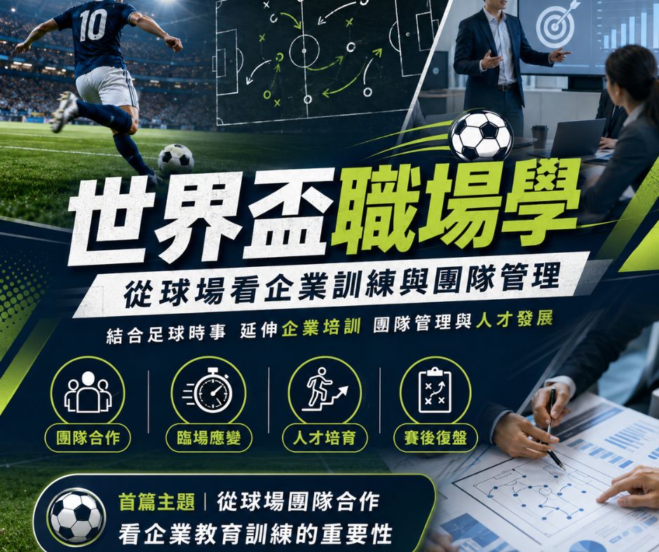 世界盃職場學：教育訓練文章主題推薦 | 大人提、ESG輔導、搭配補助計畫、ISO驗證