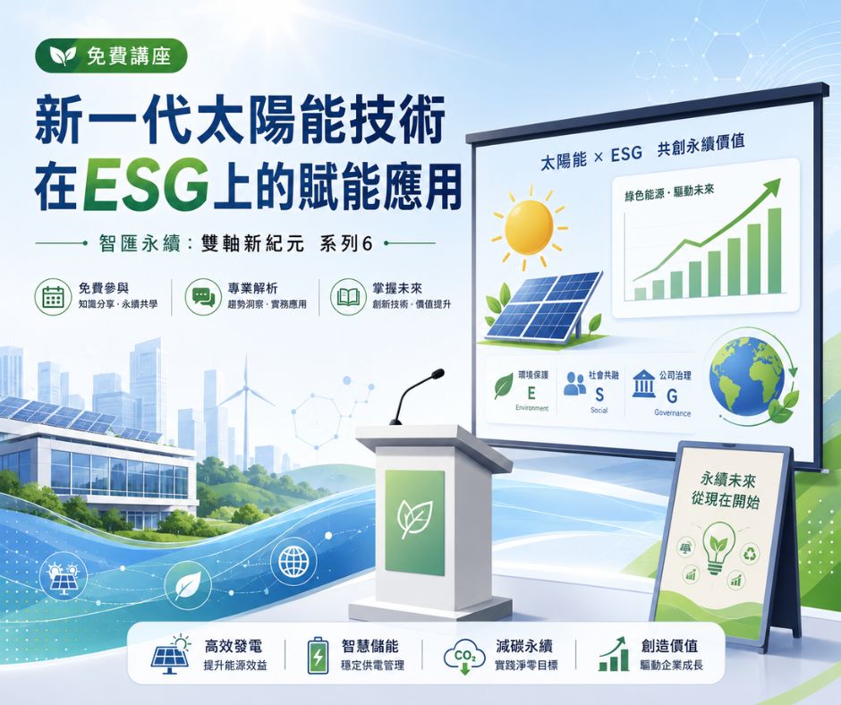 〖免費講座｜智匯永續：雙軸新紀元 系列6〗 | 大人提、ESG輔導、搭配補助計畫、ISO驗證
