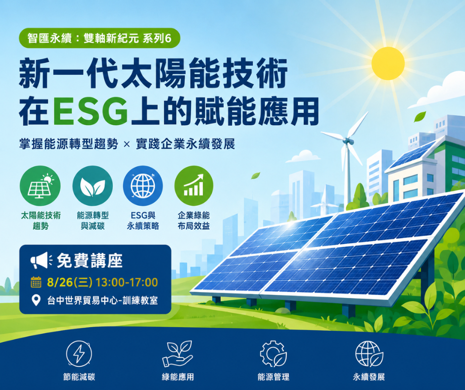 【報名倒數｜免費講座】企業如何善用太陽能布局ESG？掌握能源轉型與綠能應用新趨勢 | 大人提、ESG輔導、搭配補助計畫、ISO驗證