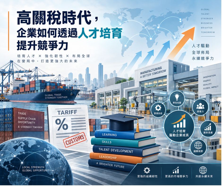 高關稅時代，企業如何透過人才培育提升競爭力？ | 大人提、ESG輔導、搭配補助計畫、ISO驗證