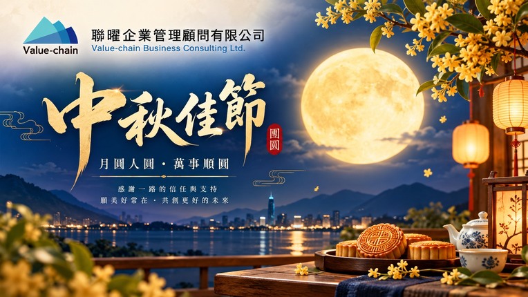 【中秋佳節】月圓人圓・萬事順圓｜聯曜企管祝您中秋節快樂 | 大人提、ESG輔導、搭配補助計畫、ISO驗證