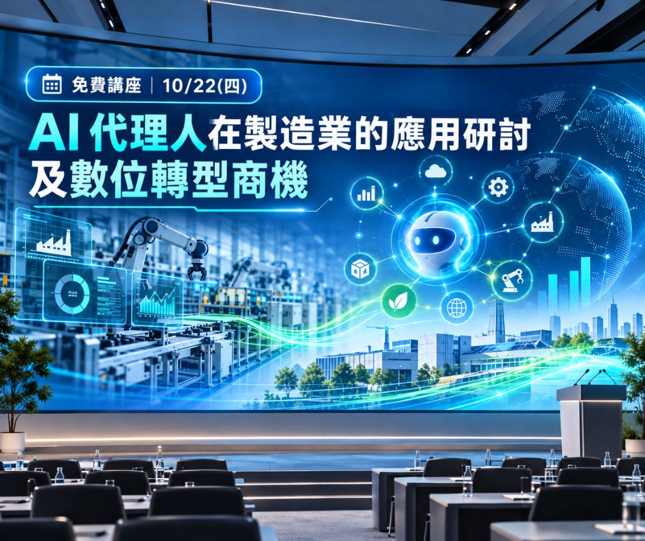 免費講座｜👉10/22（四）👈 AI代理人在製造業的應用研討及數位轉型商機 | 大人提、ESG輔導、搭配補助計畫、ISO驗證
