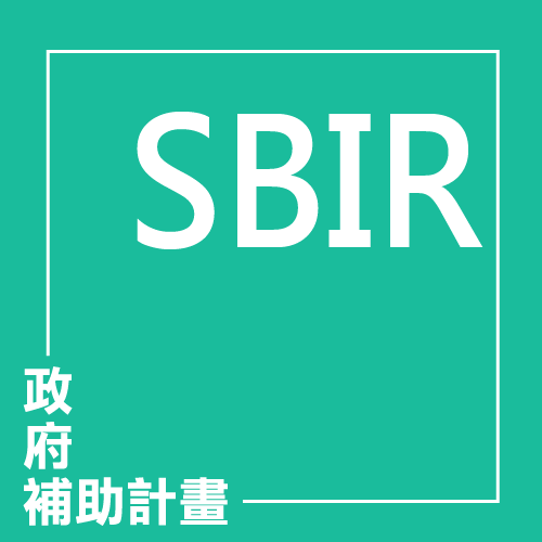 小型企業創新研發計畫（SBIR） | 聯曜企管
