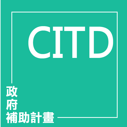 協助傳統產業技術開發計畫(CITD) | 聯曜企管
