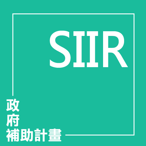 服務業創新研發計畫(SIIR) | 聯曜企管