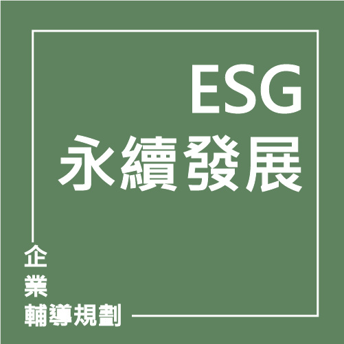 ESG永續發展 | 聯曜企管