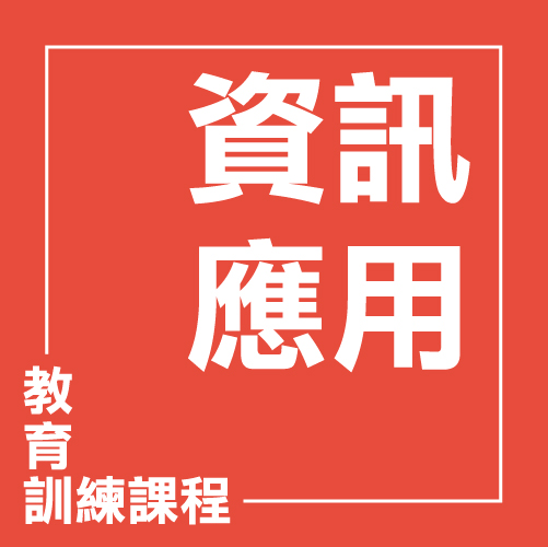 長照機構評鑑資料整理技巧與準備實務應用班