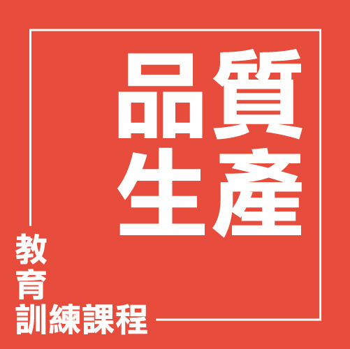 基層主管生產管理實務訓練 | 聯曜企管