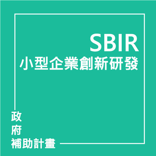 小型企業創新研發計畫中央型(SBIR) | 聯曜企管
