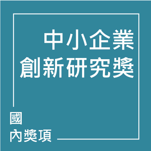中小企業創新研究獎