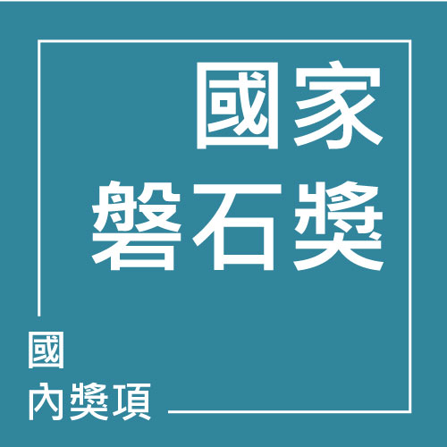 國家磐石獎 | 聯曜企管