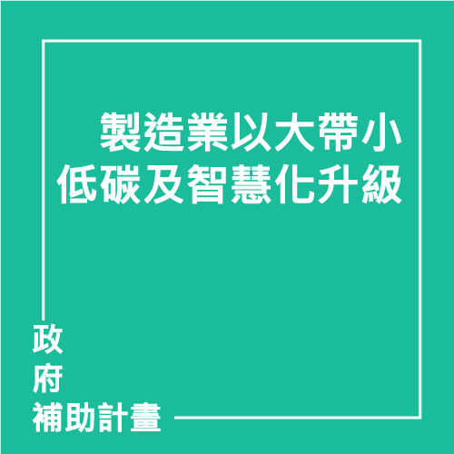 以大帶中小型製造業低碳及智慧化升級轉型補助 | 聯曜企管