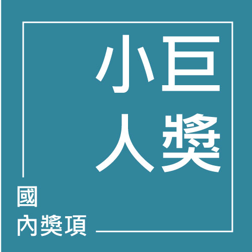 小巨人獎 | 聯曜企管