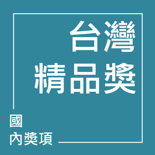 台灣精品獎 | 聯曜企管