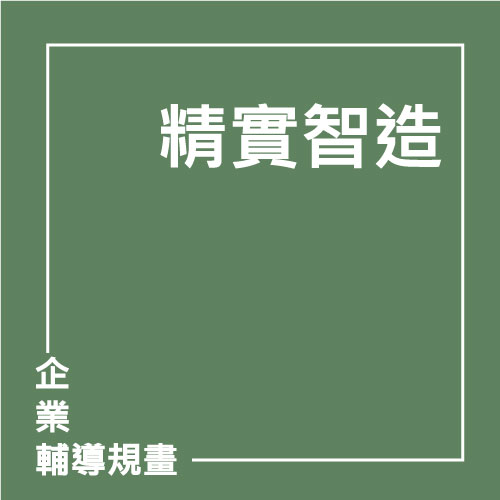 精實智造 | 聯曜企管