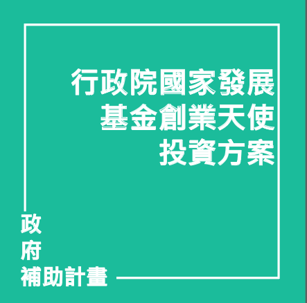 行政院國家發展基金創業天使投資方案 | 聯曜企管