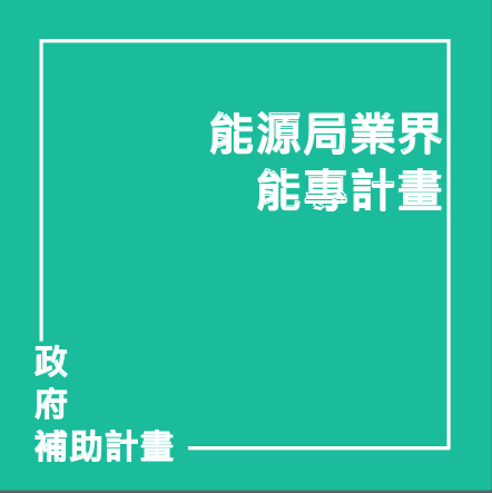 能源局業界能專計畫 | 聯曜企管