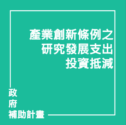 產業創新條例之研究發展支出投資抵減 | 聯曜企管
