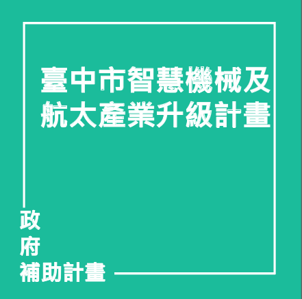 臺中市智慧機械及航太產業升級計畫 | 聯曜企管