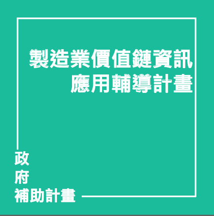 製造業價值鏈資訊應用輔導計畫 | 聯曜企管