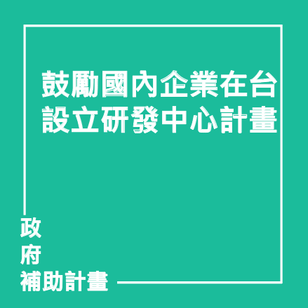 鼓勵國內企業在台設立研發中心計畫 | 聯曜企管