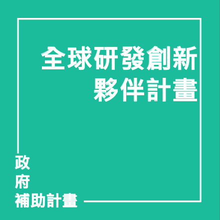 全球研發創新夥伴計畫 | 聯曜企管