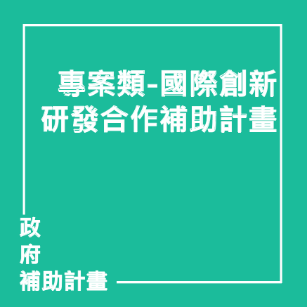 專案類-國際創新研發合作補助計畫 | 聯曜企管