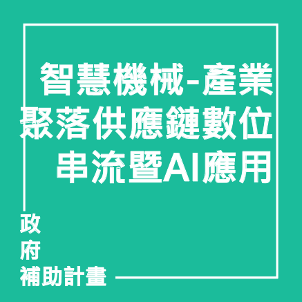 智慧機械-產業聚落供應鏈數位串流暨AI應用 | 聯曜企管