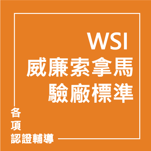 WSI 威廉索拿馬驗廠標準